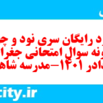 دانلود رایگان سری نود و چهارم نمونه سوال جفرافیا دهم انسانی به همراه pdf
