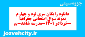 دانلود رایگان سری نود و چهارم نمونه سوال جفرافیا دهم انسانی به همراه pdf