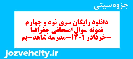 دانلود رایگان سری نود و چهارم نمونه سوال جفرافیا دهم انسانی به همراه pdf