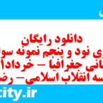 دانلود رایگان سری نود و پنجم نمونه سوال جفرافیا دهم انسانی به همراه pdf