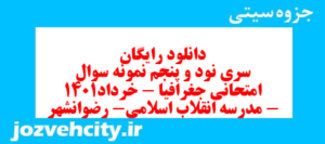 دانلود رایگان سری نود و پنجم نمونه سوال جفرافیا دهم انسانی به همراه pdf