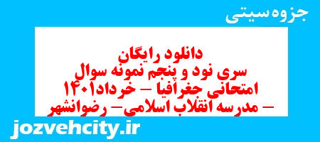 دانلود رایگان سری نود و پنجم نمونه سوال جفرافیا دهم انسانی به همراه pdf