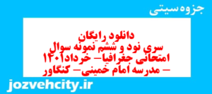 دانلود رایگان سری نود و ششم نمونه سوال جفرافیا دهم انسانی به همراه pdf