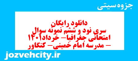 دانلود رایگان سری نود و ششم نمونه سوال جفرافیا دهم انسانی به همراه pdf