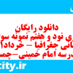 دانلود رایگان سری نود و هفتم نمونه سوال جفرافیا دهم انسانی به همراه pdf