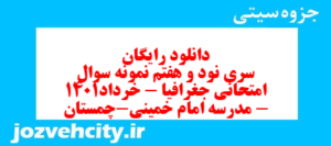 دانلود رایگان سری نود و هفتم نمونه سوال جفرافیا دهم انسانی به همراه pdf