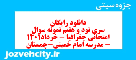 دانلود رایگان سری نود و هفتم نمونه سوال جفرافیا دهم انسانی به همراه pdf