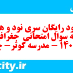 دانلود رایگان سری نود و هشتم نمونه سوال جفرافیا دهم انسانی به همراه pdf