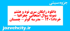 دانلود رایگان سری نود و هشتم نمونه سوال جفرافیا دهم انسانی به همراه pdf