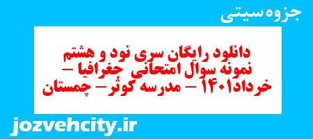 دانلود رایگان سری نود و هشتم نمونه سوال جفرافیا دهم انسانی به همراه pdf