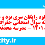 دانلود رایگان سری نود و نهم نمونه سوال جفرافیا دهم انسانی به همراه pdf