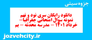 دانلود رایگان سری نود و نهم نمونه سوال جفرافیا دهم انسانی به همراه pdf