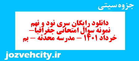 دانلود رایگان سری نود و نهم نمونه سوال جفرافیا دهم انسانی به همراه pdf