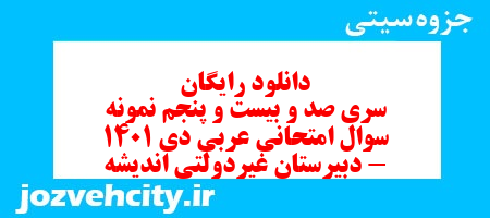 دانلود رایگان سری صد و بیست و پنجم نمونه سوال عربی هشتم به همراه pdf