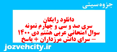 دانلود رایگان سری صد و سی و چهارم نمونه سوال عربی هشتم به همراه pdf