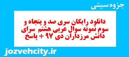 دانلود رایگان سری صد و پنجاه و سوم نمونه سوال عربی هشتم به همراه pdf