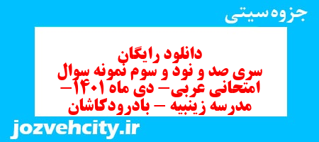 دانلود رایگان سری صد و نود و سوم نمونه سوال عربی هشتم به همراه pdf