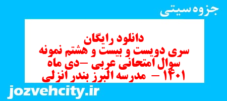 دانلود رایگان سری دویست و بیست و هشتم نمونه سوال عربی هشتم به همراه pdf