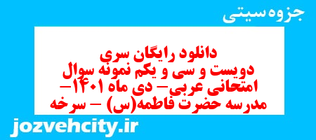 دانلود رایگان سری دویست و سی و یکم نمونه سوال عربی هشتم به همراه pdf