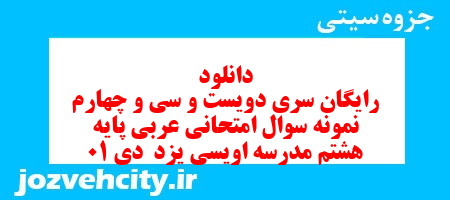 دانلود رایگان سری دویست و سی و چهارم نمونه سوال عربی هشتم به همراه pdf