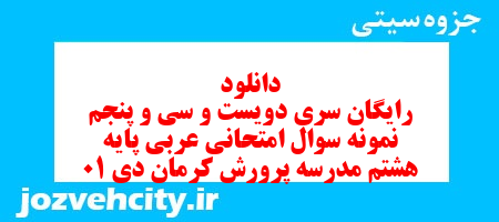 دانلود رایگان سری دویست و سی و پنجم نمونه سوال عربی هشتم به همراه pdf