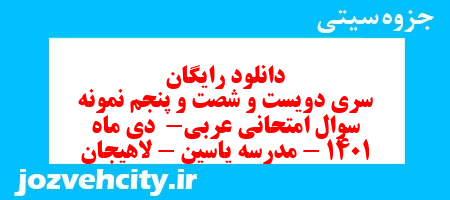 دانلود رایگان سری دویست و شصت و پنجم نمونه سوال عربی هشتم به همراه pdf