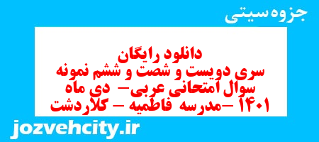 دانلود رایگان سری دویست و شصت و ششم نمونه سوال عربی هشتم به همراه pdf