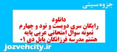 دانلود رایگان سری دویست و نود و چهارم نمونه سوال عربی هشتم به همراه pdf