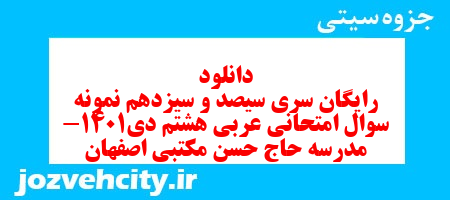 دانلود رایگان سری سیصد و سیزدهم نمونه سوال عربی هشتم به همراه pdf