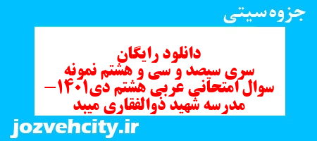 دانلود رایگان سری سیصد و سی و هشتم نمونه سوال عربی هشتم به همراه pdf