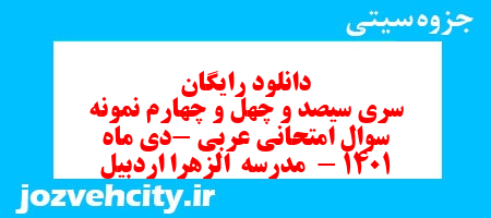 دانلود رایگان سری سیصد و چهل و چهارم نمونه سوال عربی هشتم به همراه pdf