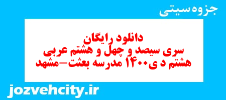 دانلود رایگان سری سیصد و چهل و هشتم نمونه سوال عربی هشتم به همراه pdf