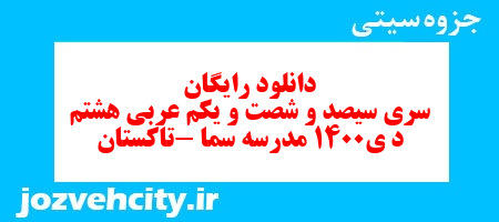 دانلود رایگان سری سیصد و شصت و یکم نمونه سوال عربی هشتم به همراه pdf