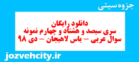 دانلود رایگان سری سیصد و هشتاد و چهارم نمونه سوال عربی هشتم به همراه pdf