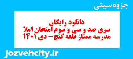 دانلود رایگان سری صد و سی و سوم نمونه سوال املاء هشتم به همراه pdf