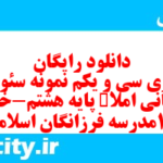 دانلود رایگان سری سی و یکم نمونه سوال املاء هشتم به همراه pdf