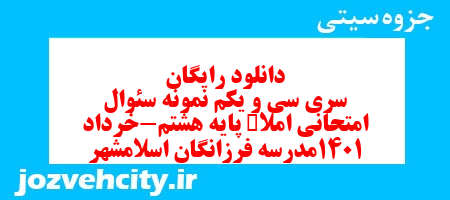 دانلود رایگان سری سی و یکم نمونه سوال املاء هشتم به همراه pdf