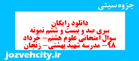 دانلود رایگان سری صد و بیست و ششم نمونه سوال علوم هشتم به همراه pdf