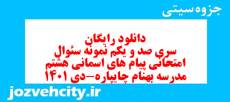 دانلود رایگان سری صد و یکم نمونه سوال پیام های آسمان هشتم به همراه pdf