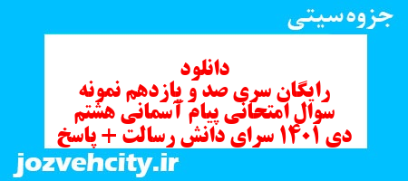 دانلود رایگان سری صد و یازدهم نمونه سوال پیام های آسمان هشتم به همراه pdf