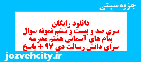 دانلود رایگان سری صد و بیست و ششم نمونه سوال پیام های آسمان هشتم به همراه pdf