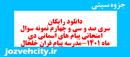 دانلود رایگان سری صد و سی و چهارم نمونه سوال پیام های آسمان هشتم به همراه pdf