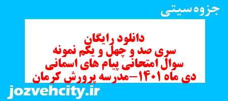 دانلود رایگان سری صد و چهل و یکم نمونه سوال پیام های آسمان هشتم به همراه pdf