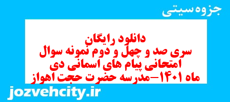 دانلود رایگان سری صد و چهل و دوم نمونه سوال پیام های آسمان هشتم به همراه pdf