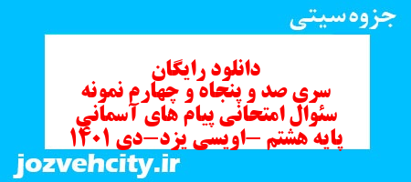 دانلود رایگان سری صد و پنجاه و چهارم نمونه سوال پیام های آسمان هشتم به همراه pdf