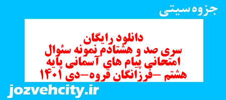 دانلود رایگان سری صد و هشتادم نمونه سوال پیام های آسمان هشتم به همراه pdf