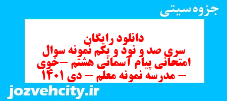 دانلود رایگان سری صد و نود و یکم نمونه سوال پیام های آسمان هشتم به همراه pdf