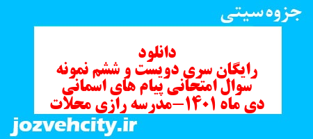 دانلود رایگان سری دویست و ششم نمونه سوال پیام های آسمان هشتم به همراه pdf