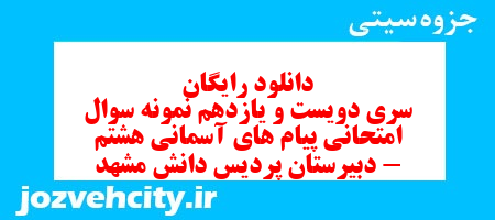 دانلود رایگان سری دویست و یازدهم نمونه سوال پیام های آسمان هشتم به همراه pdf