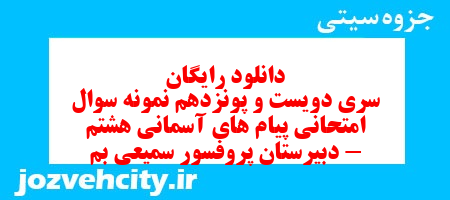 دانلود رایگان سری دویست و پونزدهم نمونه سوال پیام های آسمان هشتم به همراه pdf